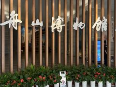 -舟山博物馆
