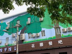-花腰餐吧Bistro烧烤 傣味(传媒大学店)