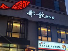 -船歌·鱼水饺青岛菜(正阳路店)