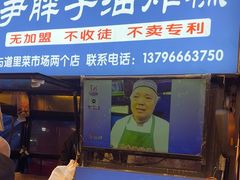 -红专尹胖子油炸糕