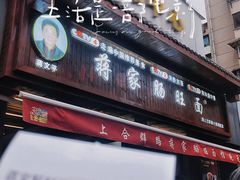 -蒋家肠旺面馆(合群路店)
