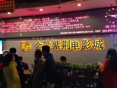 -太平洋激光影城(金沙紫荆店)
