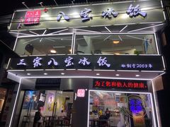 门面-正宗八宝冰饭·非遗冰饭·烧烤(奎桥店)
