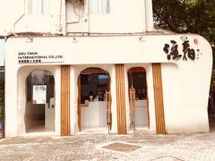 门面-注春·荞麦奶茶(新天地旗舰店)