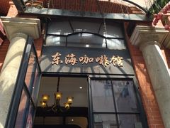 -东海咖啡馆