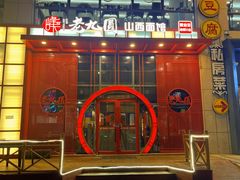 -老九圆山西面馆(CBD店)