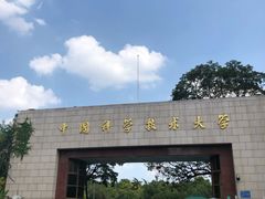 -USTC1958东区·by UNILAB