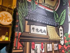 -牛也烧肉(摩尔城店)
