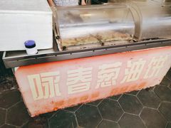 -咏春葱油饼(德政中路店)