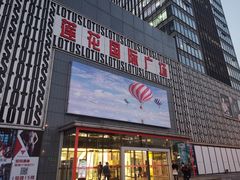 -莲花国际广场