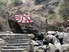 -太湖源风景区