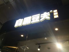 -自黑豆夫·臭豆腐夹馍(四海唐人街店)