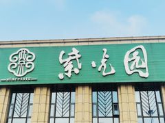 -紫光园(马桥店)