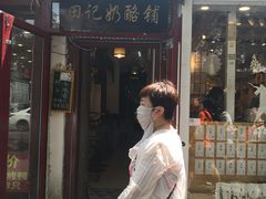 -田记宫廷奶酪