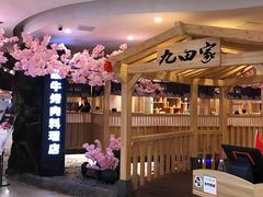 -九田家黑牛烤肉料理(石路天虹店)
