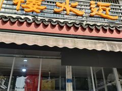 门面-近水阁糕点(皮市街店)
