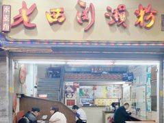 -老西关濑粉(文明路店)