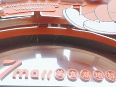 -7mall美食潮地标