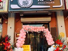 门面-大腕炸串(河东总店)