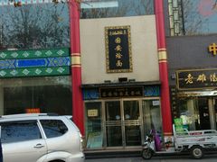 android_upload_pic-国安烩面美食城(洛阳总店)