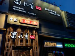 -蜀九香火锅(九眼桥店)