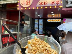-夏食光安顺小舒冰粉冰浆(甲秀楼店)
