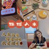中山探店｜百吃不厌的中式创意糖水铺🤩