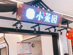 门面-小菜园新徽菜(南京秦淮龙蟠汇店)