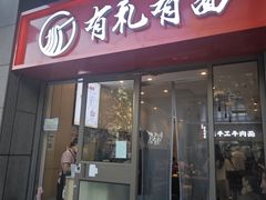 -有礼有面(知春路店)