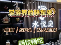 -水悦庭·影院足道·SPA ·商务休闲(光年汇店)