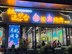-灶边炉台·东北融合烤肉(南山店)