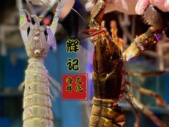 -辉记炭烧海鲜大排档·老字号(福田店)