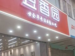 -豆香园(龙翔店)