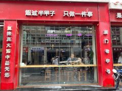 门面-鑫旺旺汤包(总店)