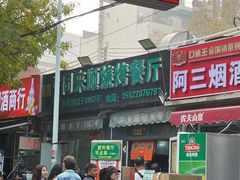 -同来顺烧烤餐厅(哈尔滨道店)