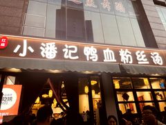 -小潘记鸭血粉丝汤