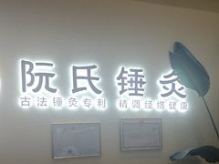 -阮氏中医推拿·颈肩腰腿(世纪公园店)