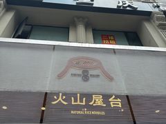 -火山屋台(新街口创始店)