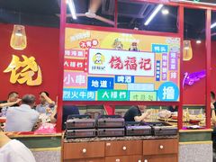 -饶福记·南昌烧烤大排档(九龙湖土著店)