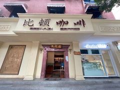 门面-比顿咖啡文化馆(升阳路店)