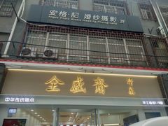 门面-清真全盛斋传统糕点(许士庙店)