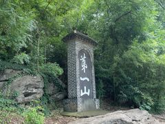 -第一山景区
