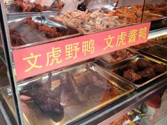 -文虎酱鸭(东塔路店)