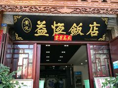 门面-白家寨子·山野白族菜(古城总店)