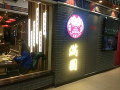 门面-满园烤鸭·春饼(太原街万达店)