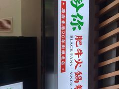 -黑粉你肥牛火锅粉(泛悦汇KA店)