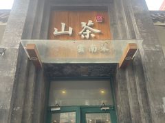 -山茶云南菜(永安里店)