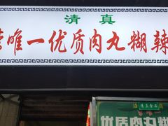 门面-清真李唯一优质肉丸糊辣汤