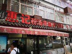 门面-惠记粉汤羊血(小南门店)