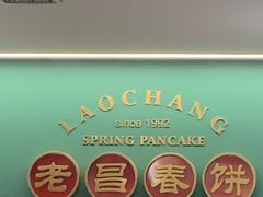 -老昌春饼(中央大街店)